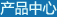 產(chǎn)品中心