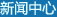 新聞中心