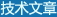 技術(shù)文章