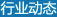 行業(yè)動(dòng)態(tài)