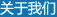 關(guān)于我們